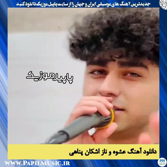 دانلود آهنگ عشوه و ناز از اشکان پناهی